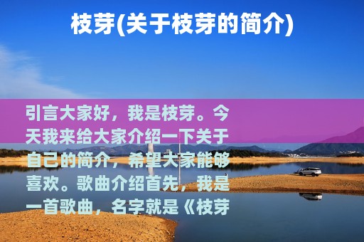 枝芽(关于枝芽的简介)