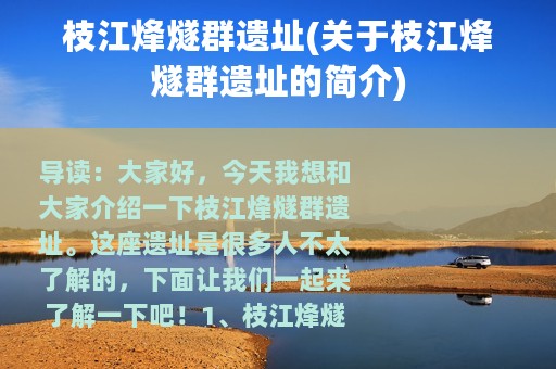 枝江烽燧群遗址(关于枝江烽燧群遗址的简介)