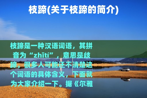 枝蹄(关于枝蹄的简介)