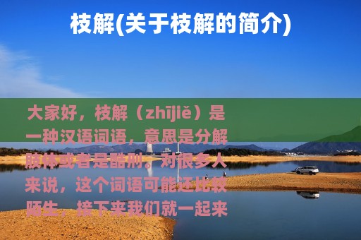 枝解(关于枝解的简介)