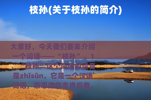 枝孙(关于枝孙的简介)