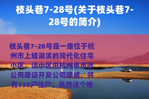 枝头巷7-28号(关于枝头巷7-28号的简介)