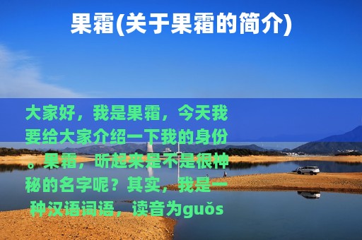 果霜(关于果霜的简介)