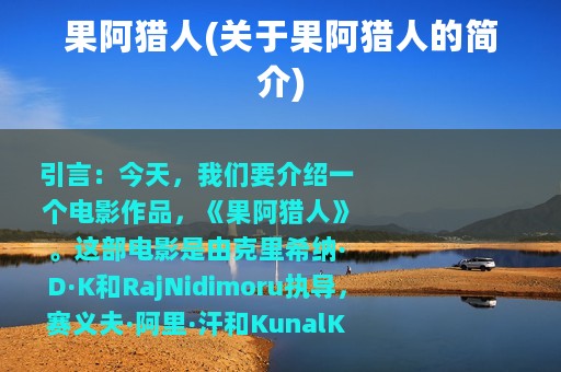 果阿猎人(关于果阿猎人的简介)