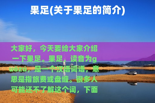 果足(关于果足的简介)