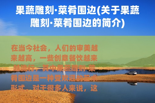 果蔬雕刻·菜肴围边(关于果蔬雕刻·菜肴围边的简介)