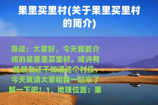 果里买里村(关于果里买里村的简介)