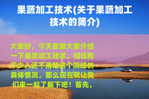 果蔬加工技术(关于果蔬加工技术的简介)