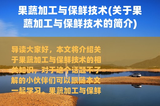 果蔬加工与保鲜技术(关于果蔬加工与保鲜技术的简介)