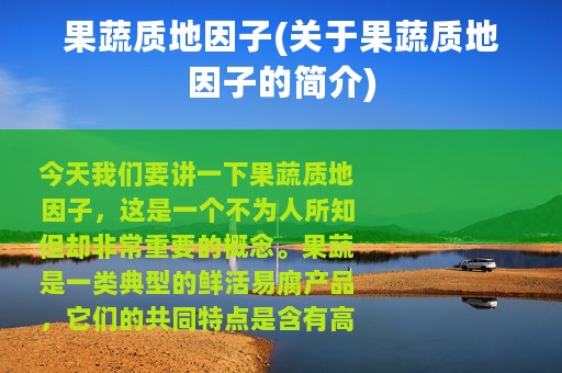 果蔬质地因子(关于果蔬质地因子的简介)