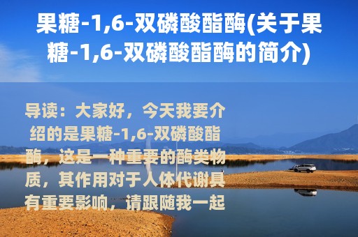 果糖-1,6-双磷酸酯酶(关于果糖-1,6-双磷酸酯酶的简介)