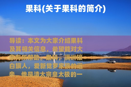 果科(关于果科的简介)