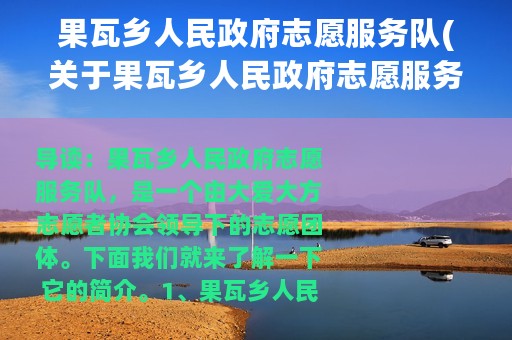 果瓦乡人民政府志愿服务队(关于果瓦乡人民政府志愿服务队的简介)