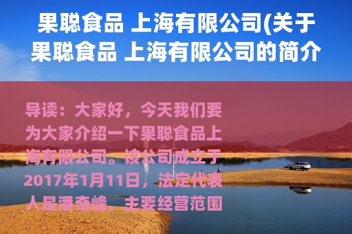 果聪食品 上海有限公司(关于果聪食品 上海有限公司的简介)