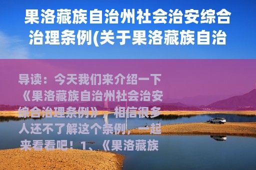 果洛藏族自治州社会治安综合治理条例(关于果洛藏族自治州社会治安综合治理条例的简介)