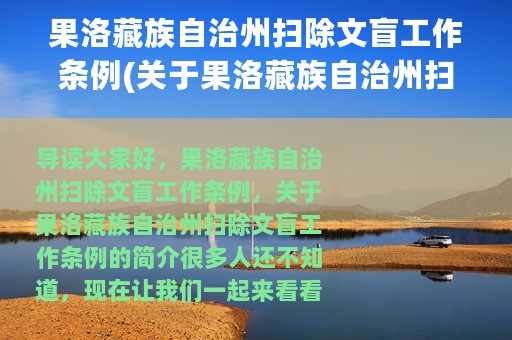 果洛藏族自治州扫除文盲工作条例(关于果洛藏族自治州扫除文盲工作条例的简介)