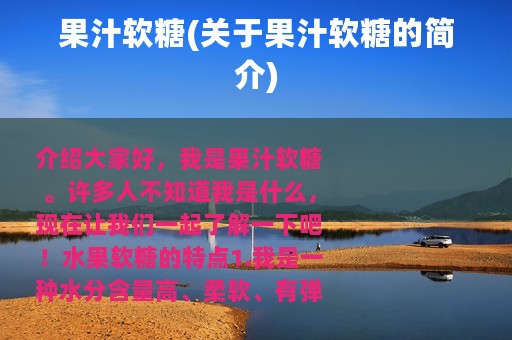 果汁软糖(关于果汁软糖的简介)