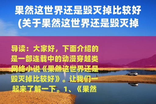 果然这世界还是毁灭掉比较好(关于果然这世界还是毁灭掉比较好的简介)