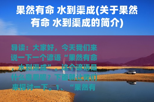 果然有命 水到渠成(关于果然有命 水到渠成的简介)