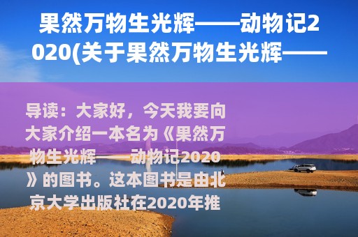 果然万物生光辉——动物记2020(关于果然万物生光辉——动物记2020的简介)