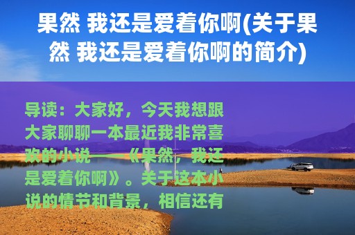 果然 我还是爱着你啊(关于果然 我还是爱着你啊的简介)