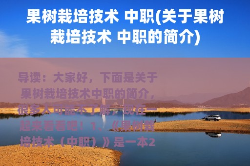 果树栽培技术 中职(关于果树栽培技术 中职的简介)