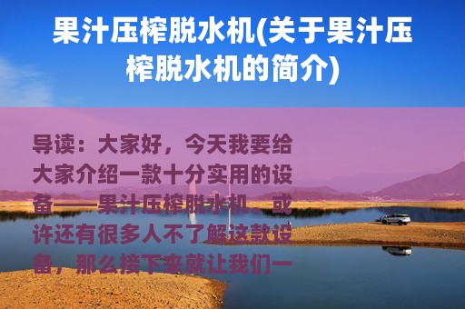 果汁压榨脱水机(关于果汁压榨脱水机的简介)