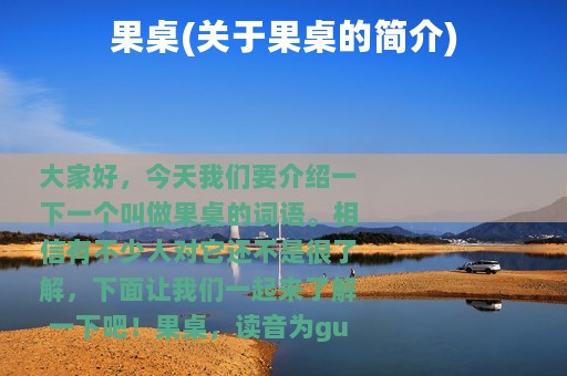 果桌(关于果桌的简介)