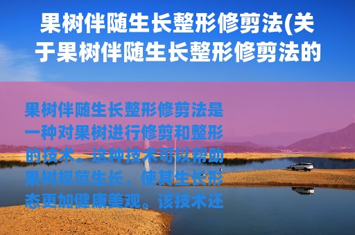 果树伴随生长整形修剪法(关于果树伴随生长整形修剪法的简介)