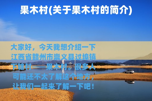 果木村(关于果木村的简介)