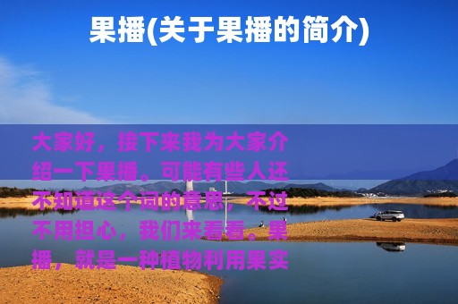 果播(关于果播的简介)