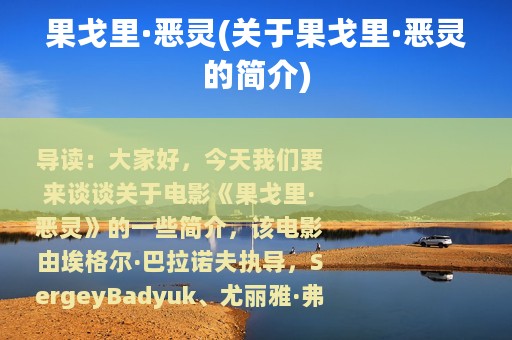 果戈里·恶灵(关于果戈里·恶灵的简介)