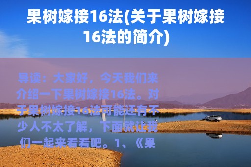 果树嫁接16法(关于果树嫁接16法的简介)