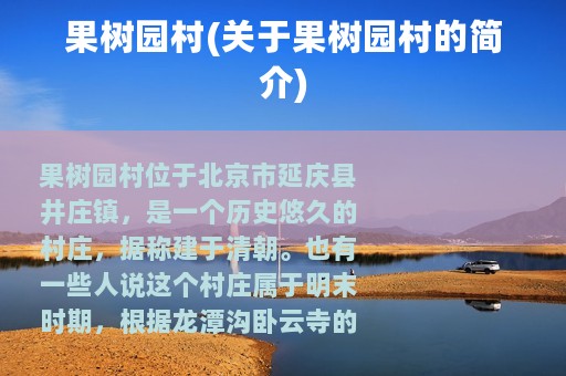 果树园村(关于果树园村的简介)