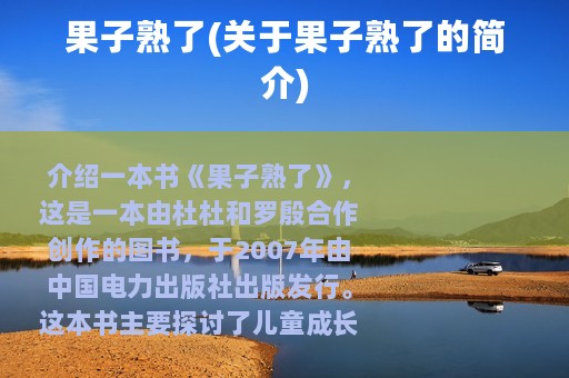 果子熟了(关于果子熟了的简介)