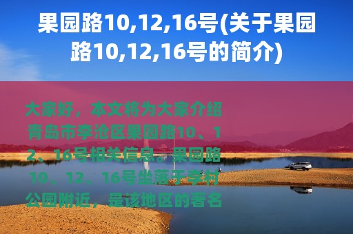 果园路10,12,16号(关于果园路10,12,16号的简介)