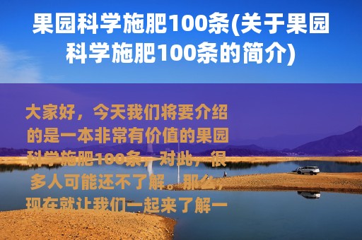 果园科学施肥100条(关于果园科学施肥100条的简介)