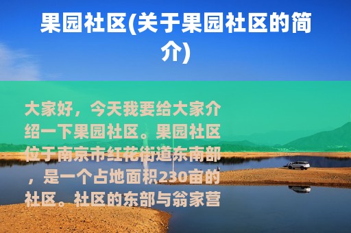 果园社区(关于果园社区的简介)