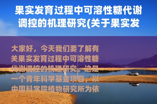 果实发育过程中可溶性糖代谢调控的机理研究(关于果实发育过程中可溶性糖代谢调控的机理研究的简介)