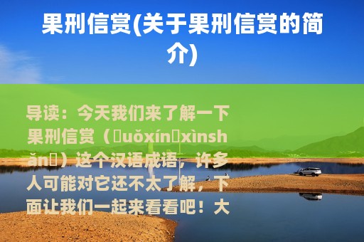 果刑信赏(关于果刑信赏的简介)