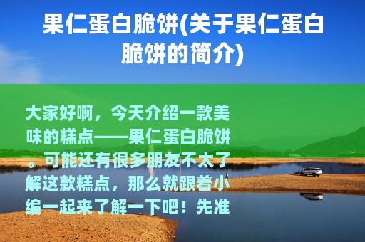 果仁蛋白脆饼(关于果仁蛋白脆饼的简介)