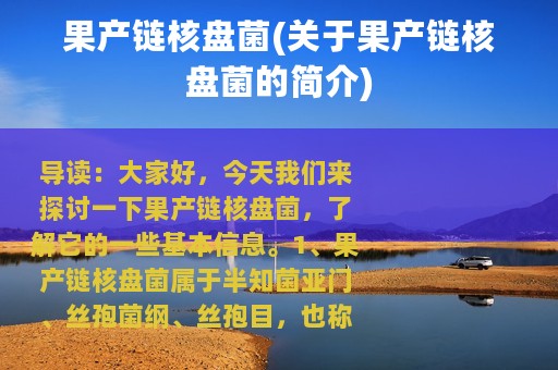 果产链核盘菌(关于果产链核盘菌的简介)