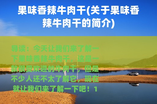 果味香辣牛肉干(关于果味香辣牛肉干的简介)