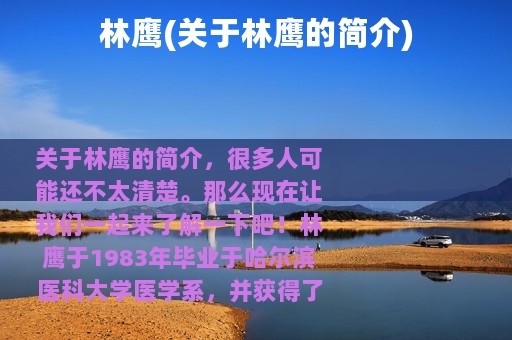 林鹰(关于林鹰的简介)