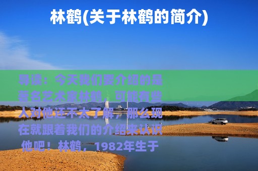 林鹤(关于林鹤的简介)