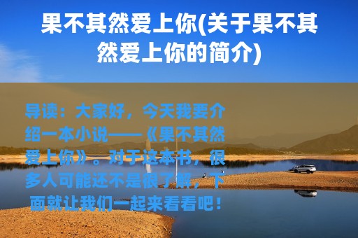 果不其然爱上你(关于果不其然爱上你的简介)