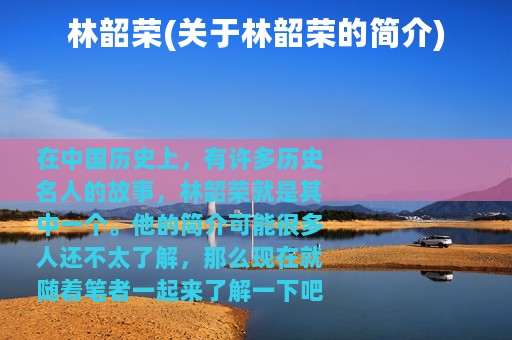 林韶荣(关于林韶荣的简介)