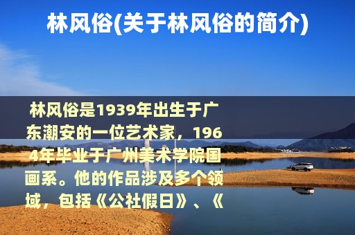 林风俗(关于林风俗的简介)