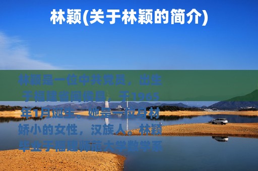 林颖(关于林颖的简介)