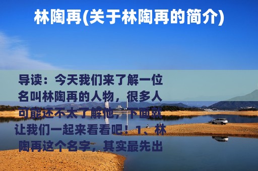 林陶再(关于林陶再的简介)